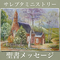 サレプタ聖書メッセージシリーズ | サレプタ・ミニストリ&minus;|SAREPUTA