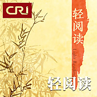 轻阅读