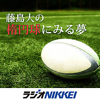 藤島大の楕円球にみる夢