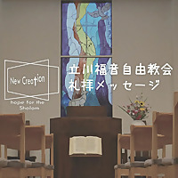 立川福音自由教会　公式Podcast