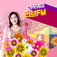 이숙영의 러브FM