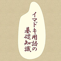 イマドキ用語の基礎知識