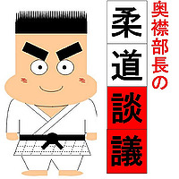 奥襟部長の柔道談議