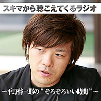 スキマから聴こえてくるラジオ ～平野啓一郎の'そろそろいい時間'～