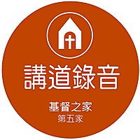 基督之家第五家HOC5 講道