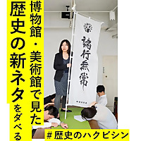 日本文化の新ネタを博物館や美術館で仕入れてダベる #歴史のハクビシン　#伝統芸能　#日本