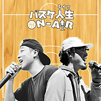 バスケ人生 ON-AIR