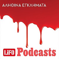 &Alpha;&lambda;&eta;&theta;&iota;&nu;ά &epsilon;&gamma;&kappa;&lambda;ή&mu;&alpha;&tau;&alpha;