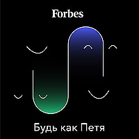 Будь как Петя