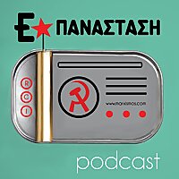 &Epsilon;&Pi;&Alpha;&Nu;&Alpha;&Sigma;&Tau;&Alpha;&Sigma;&Eta; podcast