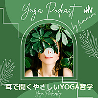 耳で聞くやさしいYOGA哲学〜フミママラジオ
