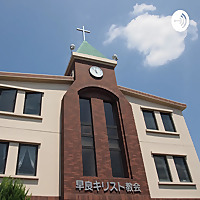 早良キリスト教会　礼拝メッセージ