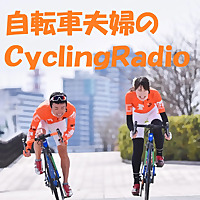 自転車夫婦のCyclingRadio