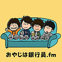 おやじは銀行員.fm