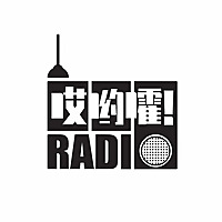 哎哟嚯Radio