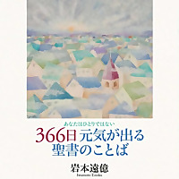 音声で聴く『３６６日元気が出る聖書のことば』