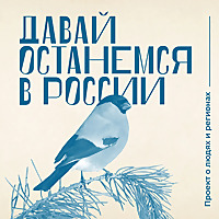 Давай останемся в России