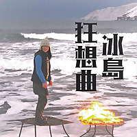 冰島狂想曲 Why (Not) Iceland?