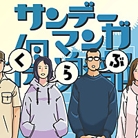 サンデーマンガ倶楽部 Sunday Manga Club