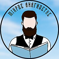 &Mu;&iota;&kappa;&rho;ό&sigmaf; &Alpha;&nu;&alpha;&gamma;&nu;ώ&sigma;&tau;&eta;&sigmaf;