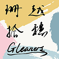 珊越拾穗