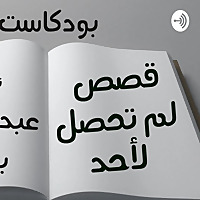 قصص لم تحصل لأحد