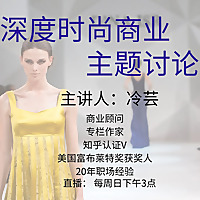 时尚商业问题深度讨论（免费） | 冷芸时尚圈