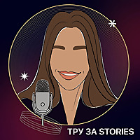 Тру за сторис