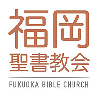 福岡聖書教会