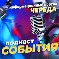 СОБЫТИЯ. Чернушка