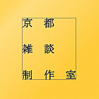 京都雑談制作室 - 京都のホットな情報バラエティ -
