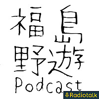 福島野遊 -ふくしまのあそび- podcast
