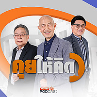 คุยให้คิด