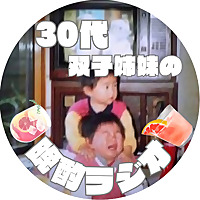 30代双子姉妹の晩酌ラジオ