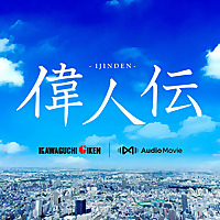 偉人伝 by 川口技研 [AudioMovie&reg;]