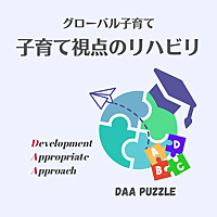 グローバル子育て -子育て視点のリハビリ-