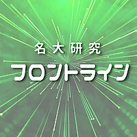名古屋大学 研究フロントライン
