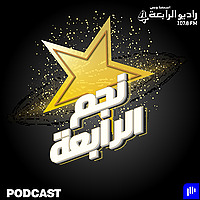 نجم الرابعة – راديو الرابعة 107.8 FM
