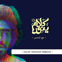 Kalam Yenawar - كلام  ينوّر