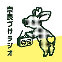 奈良づけラジオ