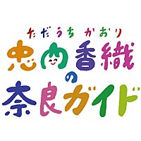 奈良と歴史の女子トーク
