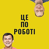 Це по роботі