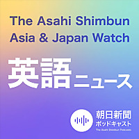 朝日新聞AJW 英語ニュース（The Asahi Shimbun Asia & Japan Watch）