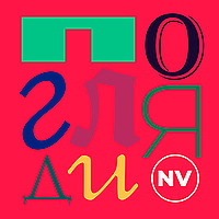 Погляди&nbsp;NV