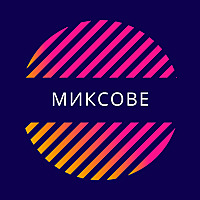 Всички миксове на едно място - Миксове