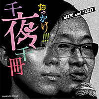 おっかけ！千夜千冊