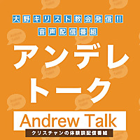 クリスチャンの信仰体験談配信番組「アンデレトーク」
