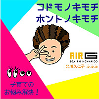 コドモノキモチ ホントノキモチ from 【AIR-G' 北川久仁子 ふふふ ／ brilliant days&times;F】