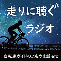 毎日10分走りに聴くラジオ