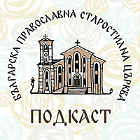 БПСЦ Old Calendar Orthodox Church of Bulgaria